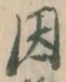 글자 因