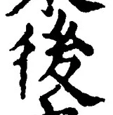 글자 後