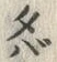 𡨸バ