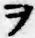 “ヲ”字