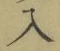 文字入