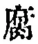字腐