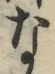 글자 な