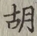 글자 胡