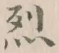 글자 烈