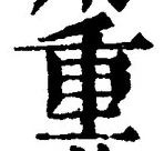 字重