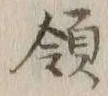 文字領
