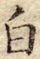 白 위치 확인됨