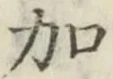 Chữ 加