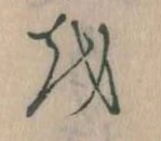 已定位𛄚