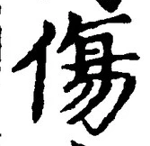 글자 傷