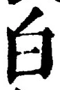 「白」字