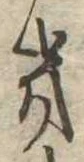 位置定マレル𛀥