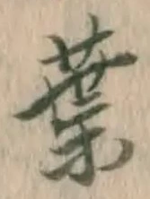 글자 葉