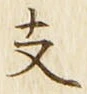 文字支
