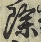 文字除