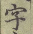 Chữ 字