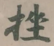 挫の位置