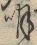 明 위치 확인됨