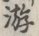 Đã định vị 游