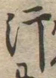 Đã định vị 汗
