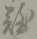 글자 難