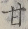 Character 甘