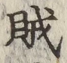 文字賊