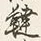 글자 就