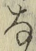 文字な