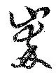Đã định vị 崒