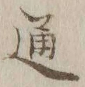 글자 通