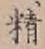 글자 精