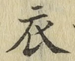 글자 衣
