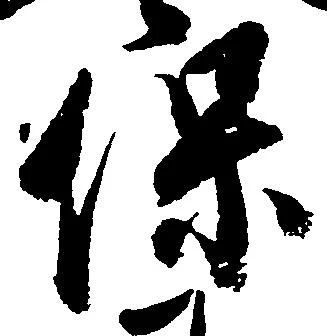 保の位置