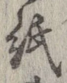 已定位紙