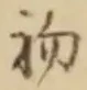 𡨸初