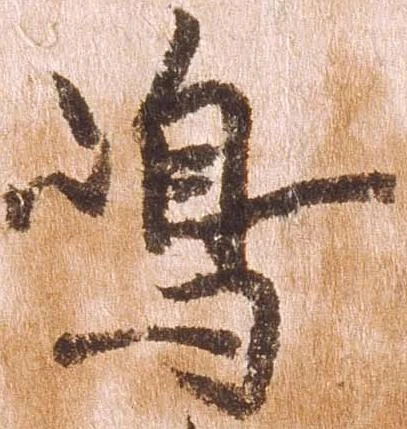 㐌定位嶋