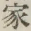 Chữ 家
