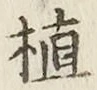 글자 植