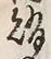 글자 賄