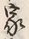 Character 家