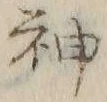 글자 神