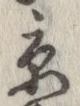 已定位京