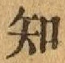 字知