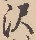 Located 沢
