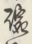 文字碗