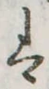 𛂣 위치 확인됨