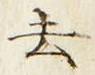 글자 去