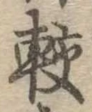 較 위치 확인됨